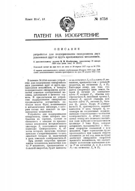 Устройство для поддерживания синхронизма двух удаленных друг от друга вращающихся механизмов (патент 8758)