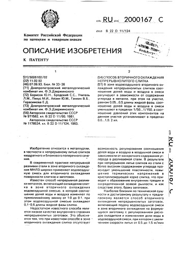 Способ вторичного охлаждения непрерывнолитого слитка (патент 2000167)