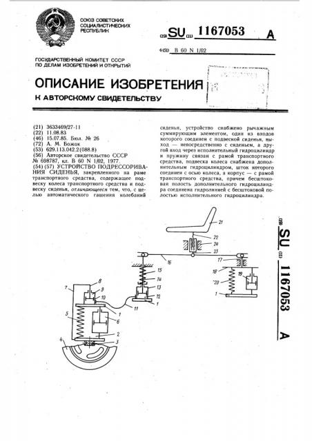 Устройство подрессоривания сиденья (патент 1167053)