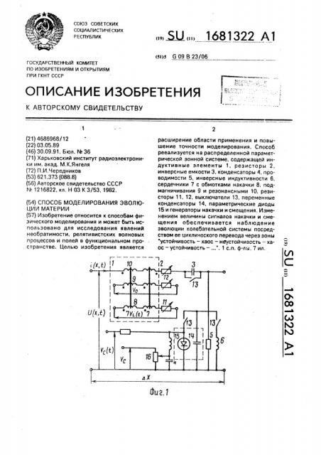 Способ моделирования эволюции материи (патент 1681322)