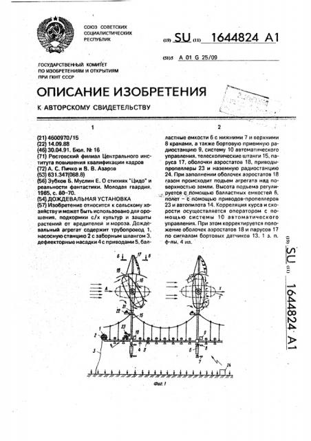 Дождевальная установка (патент 1644824)