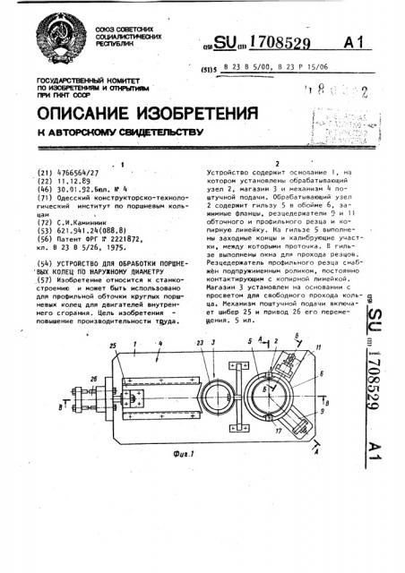 Устройство для обработки поршневых колец по наружному диаметру (патент 1708529)