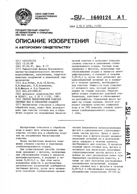 Способ биологической очистки сточных вод и обработки осадков (патент 1640124)