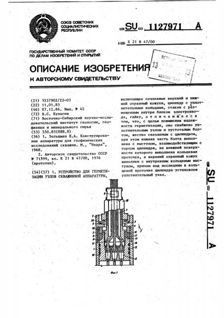 Устройство для герметизации узлов скважинной аппаратуры (патент 1127971)