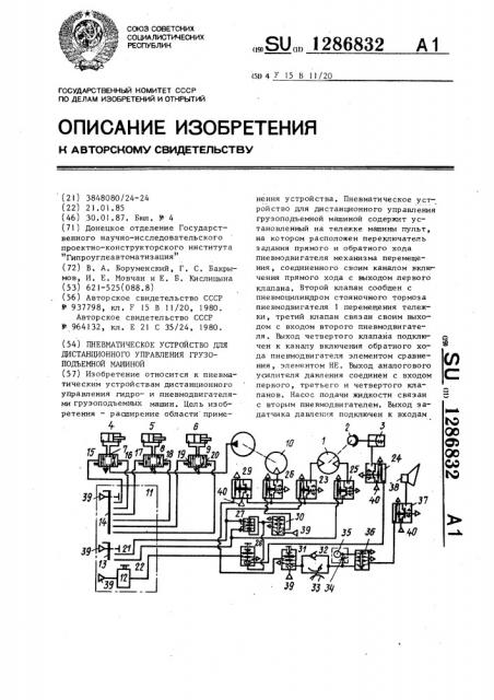 Пневматическое устройство для дистанционного управления грузоподъемной машиной (патент 1286832)