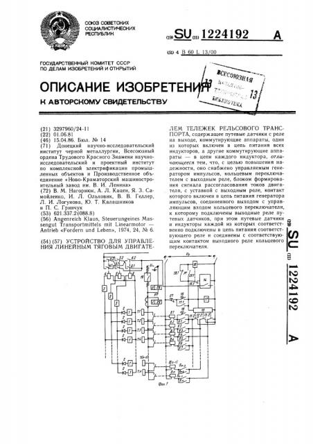 Устройство для управления линейным тяговым двигателем тележек рельсового транспорта (патент 1224192)