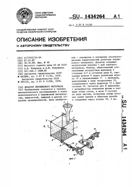 Дозатор порошкового материала (патент 1434264)