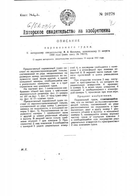 Паровозный гудок (патент 26228)