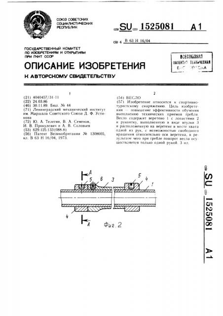 Весло (патент 1525081)