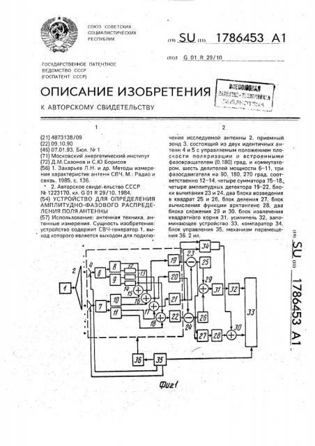 Устройство для определения амплитудно-фазового распределения поля антенны (патент 1786453)