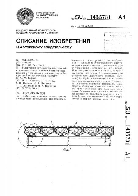 Щит опалубки (патент 1435731)