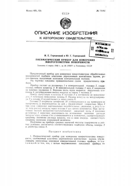 Пневматический прибор для измерения микрогеометрии поверхности (патент 74442)