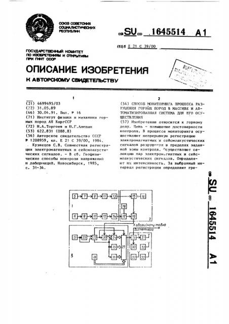 Способ мониторинга процесса разрушения горных пород в массиве и автоматизированная система для его осуществления (патент 1645514)