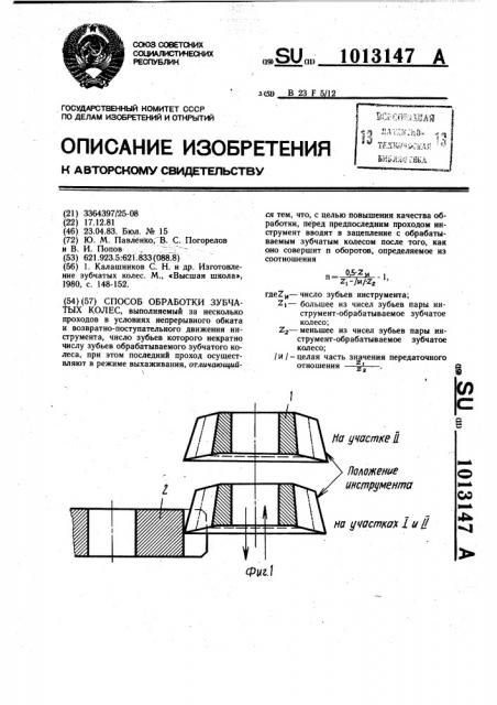 Способ обработки зубчатых колес (патент 1013147)