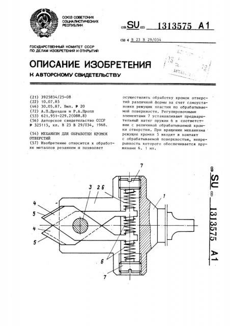 Механизм для обработки кромок отверстий (патент 1313575)