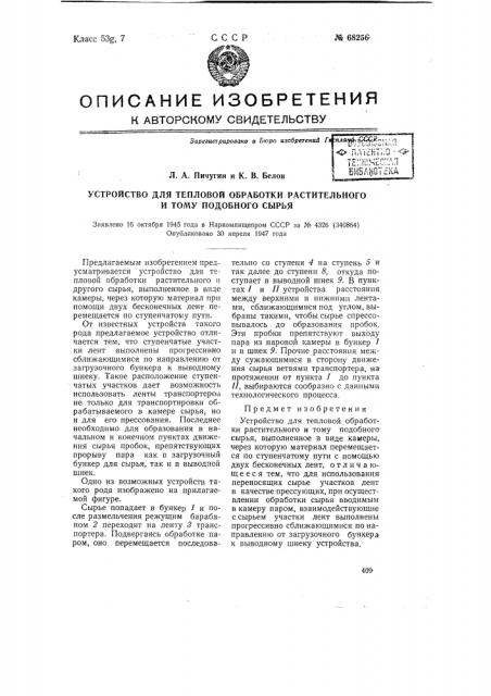 Устройство для тепловой обработки растительного и тому подобного сырья (патент 68256)