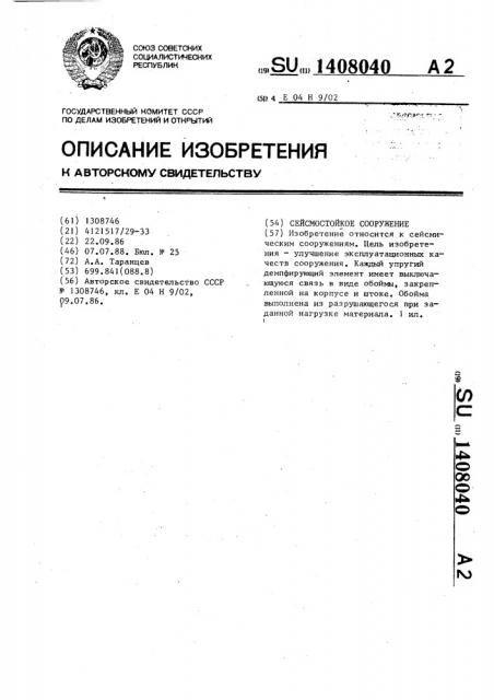 Сейсмостойкое сооружение (патент 1408040)