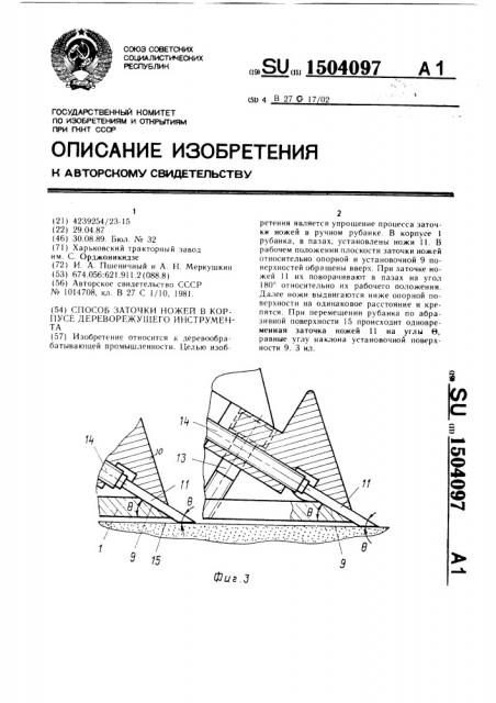 Способ заточки ножей в корпусе дереворежущего инструмента (патент 1504097)