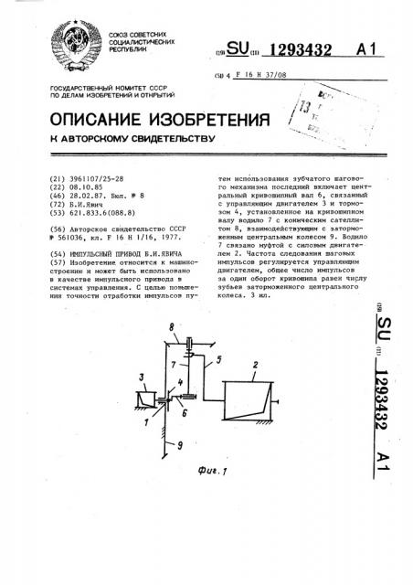 Импульсный привод б.и.явича (патент 1293432)