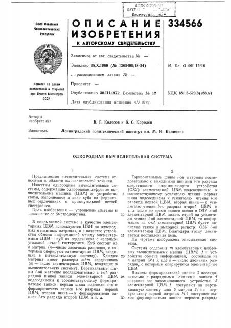 Однородная вычислительная система (патент 334566)