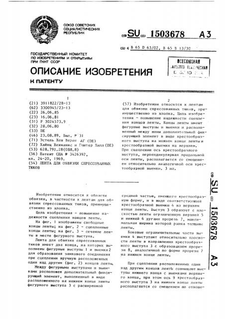 Лента для обвязки спрессованных тюков (патент 1503678)