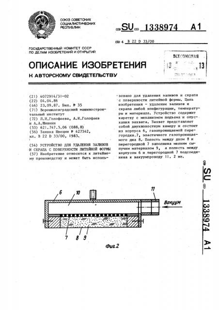 Устройство для удаления заливов и скрапа с поверхности литейной формы (патент 1338974)