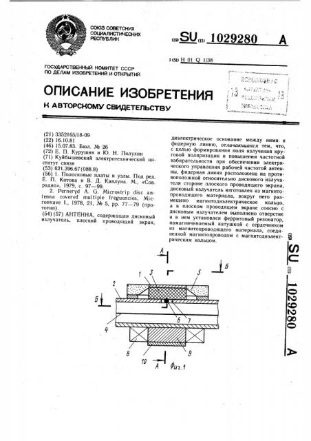 Антенна (патент 1029280)