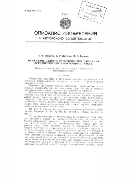 Пружинное силовое устройство для зажимных приспособлений к фрезерным станкам (патент 95343)