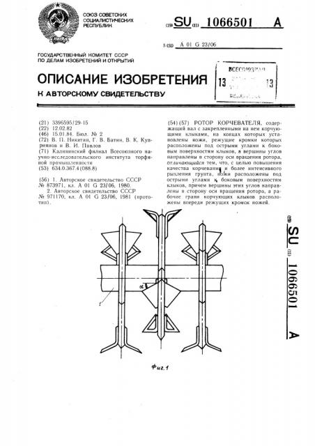 Ротор корчевателя (патент 1066501)