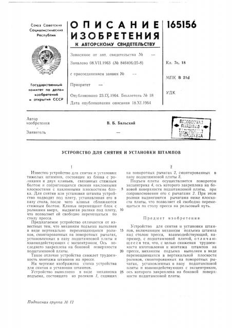 Устройство для снятия и установки штампов (патент 165156)