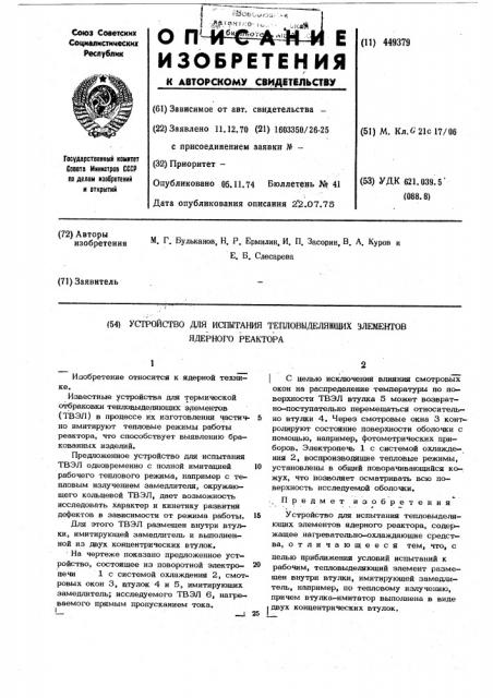 Устройство для испытания тепловыделяющих элементов ядерного реактора (патент 449379)