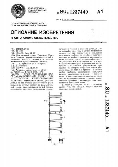 Пост распалубки кассетно-конвейерной линии для изготовления железобетонных изделий (патент 1237440)