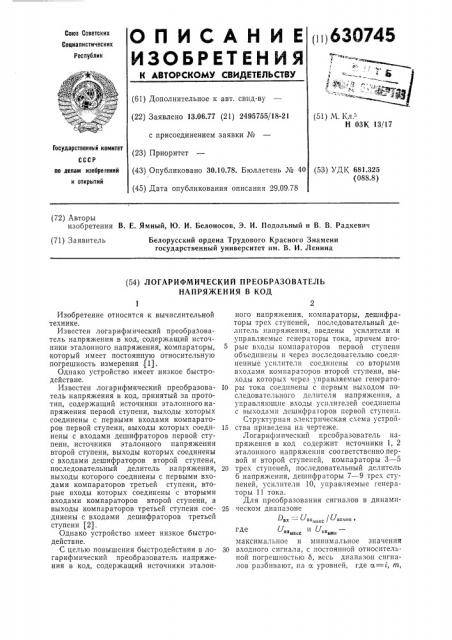 Логарифмический преобразователь напряжения в код (патент 630745)