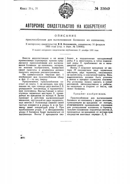 Приспособление для выталкивания болванок из изложниц (патент 33649)