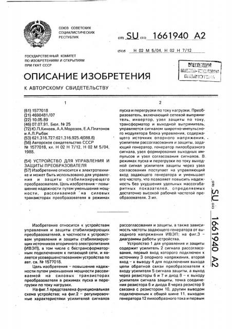Устройство для управления и защиты преобразователя (патент 1661940)