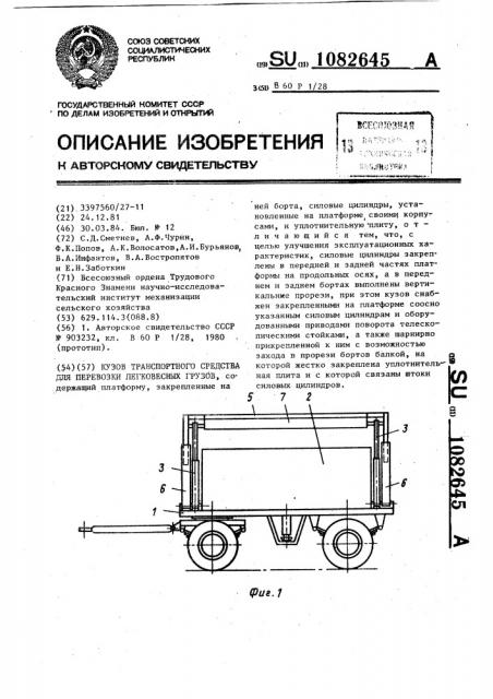 Кузов транспортного средства для перевозки легковесных грузов (патент 1082645)
