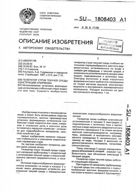 Генератор струи текучей среды конструкции спирякова (патент 1808403)