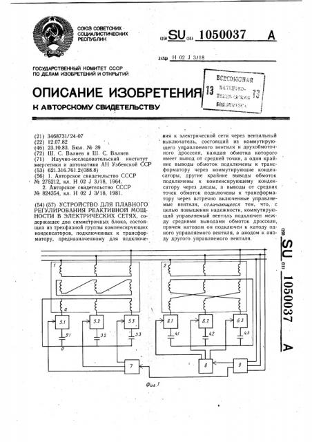 Устройство для плавного регулирования реактивной мощности в электрических сетях (патент 1050037)