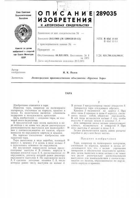 Патент ссср  289035 (патент 289035)