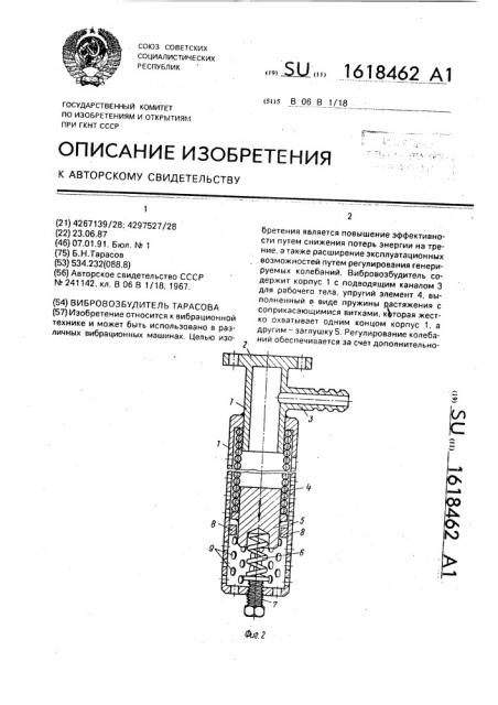 Вибровозбудитель тарасова (патент 1618462)