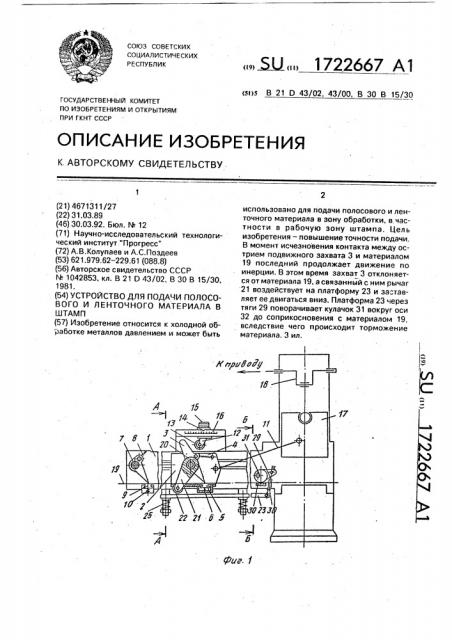 Устройство для подачи полосового и ленточного материала в штамп (патент 1722667)