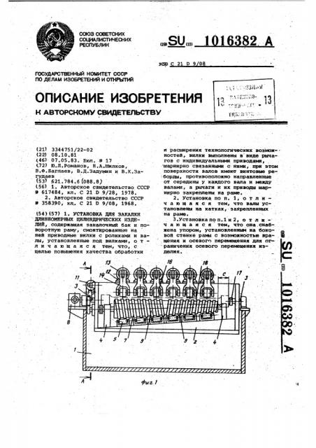 Установка для закалки длинномерных цилиндрических изделий (патент 1016382)