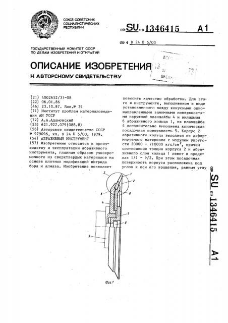 Абразивный инструмент (патент 1346415)