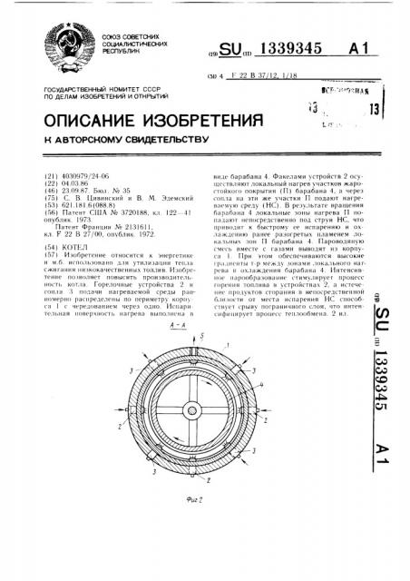Котел (патент 1339345)