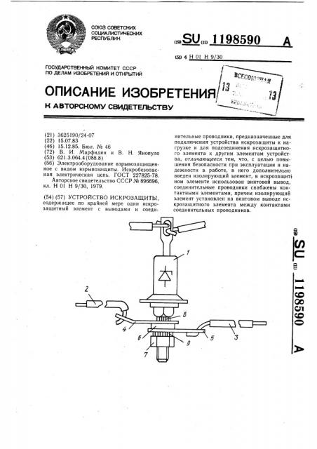 Устройство искрозащиты (патент 1198590)