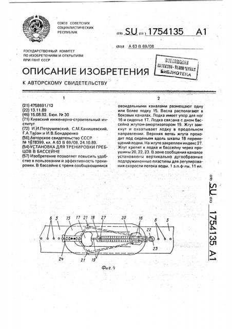 Установка для тренировки гребцов в бассейне (патент 1754135)