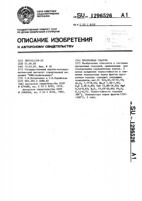 Прозрачная глазурь (патент 1296526)