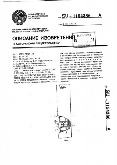 Устройство для транспортировки куличей из зоны формования в торец прядильной машины (патент 1154386)