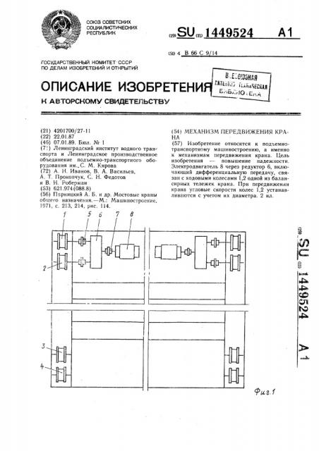 Механизм передвижения крана (патент 1449524)