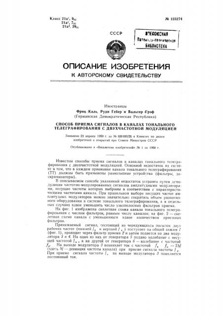 Способ приема сигналов в каналах тонального телеграфирования с двухчастотной модуляцией (патент 125274)